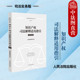 商标权著作权 正版 人民法院 司法实务版 知识产权司法观点法律法规司法解释审判实务案例参考书 2025新 知识产权司法解释适用指引