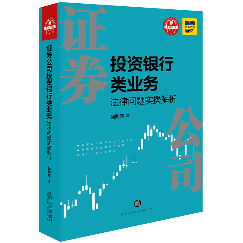 正版 2018新版 证券公司投资银行类业务法律问题实操解析 吴则涛 投行律师实务参考工具书 新三板挂牌 企业IPO外汇监管 法律出版社