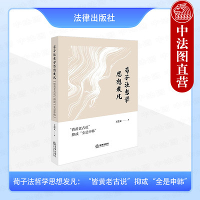 正版 荀子法哲学思想发凡 “皆黄老古说”抑或“全是申韩” 王进文 荀子生平其思想形成 荀子宇宙观人性论礼义法度建构 法律出版社