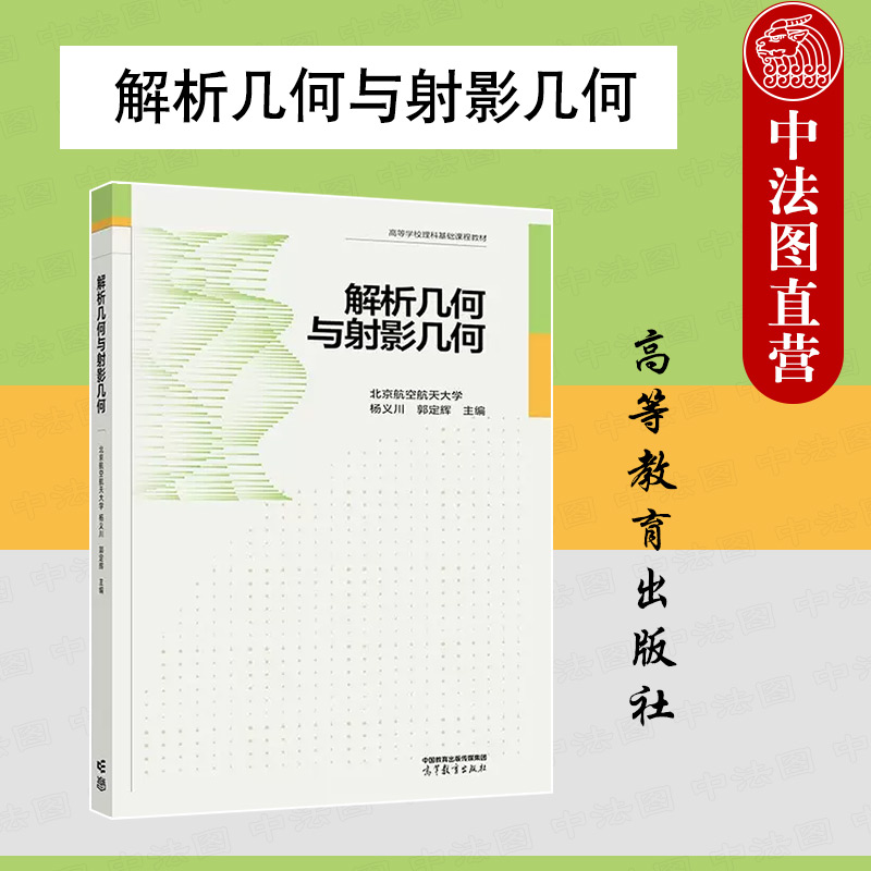 正版 解析几何与射影几何 北京航空航天大学 杨义川 高等教育 高等学校理科基础课程教材 大学数学教材 向量代数二次曲线射影空间