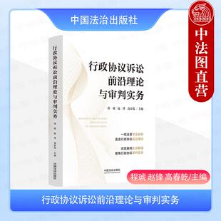 正版2025年新书 行政协议诉讼前沿理论与审判实务 程琥赵锋高春乾 中国法治 行政协议前沿理论成果实务指引判例解析律师法院实务书