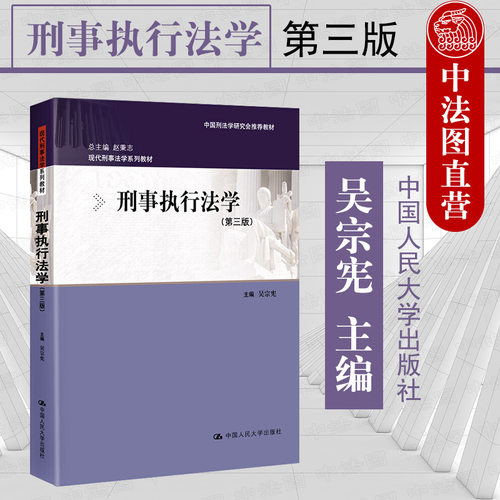 刑事执行法学 第三版 吴宗宪