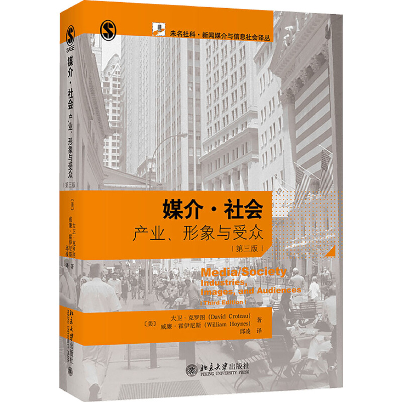 正版 媒介 社会产业 形象与受众 第三版第3版 克力图 新闻媒介与信息社会译丛 媒介与社会世界模型 媒介产业 媒介社会学 北京大学