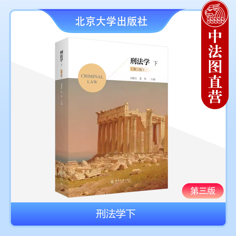 北京大学出版社刑法学下第三版