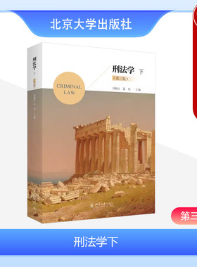 正版 2024新版 刑法学下 第三版第3版 刘艳红 刑法各论 刑法理论研究 大学本科考研法学专业参考书 侵犯财产罪贪污贿赂罪 北京大学