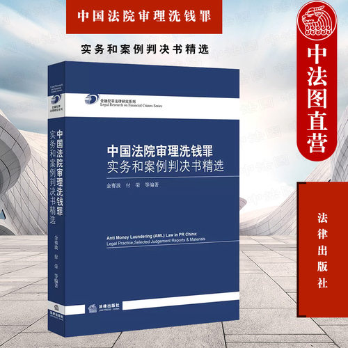 正版 中国法院审理洗钱罪实务和案例判决书精选 金赛波 付荣 反洗钱法律法规司法解释 刑法洗钱罪定罪量刑金融诈骗犯罪 法律出版社