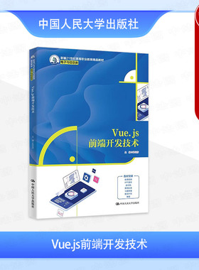 正版 Vue.js前端开发技术 张居彦 高职高专院校电子与信息类专业教材教科书 Vue知识实战项目案例编程技能训练 中国人民大学出版社