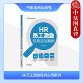 程江红 中国法制出版 企业管理机制 HR员工激励经典 上市公司股权激励设计 激励制度 实战案例 员工激励全流程实务解析 现货正版 社