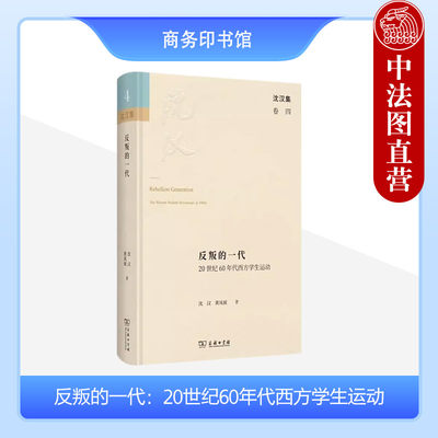 正版 2023新书 沈汉集 反叛的一代 20世纪60年代西方学生运动 沈汉 黄凤祝 美国英国联邦德国的学生运动 法国五月风暴 商务印书馆