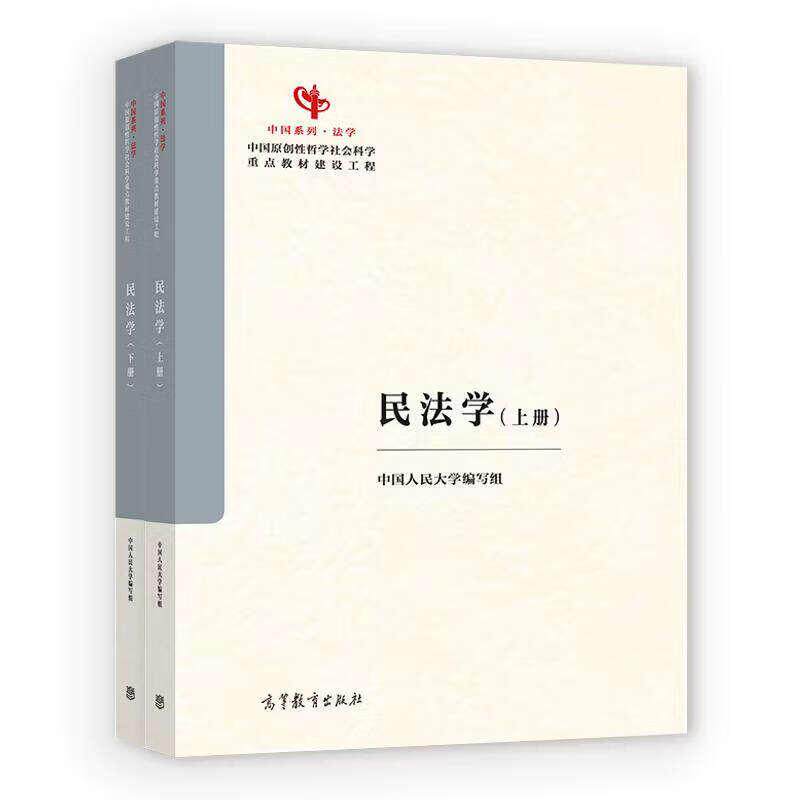 正版 民法学 全2册 中国系列法学教材 中国民法学大学本科考研教材教科书 民事法律规范民事法律关系 民事主体制度 高等教育出版社