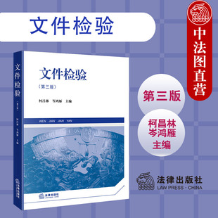 正版 文件检验 第三版第3版 柯昌林 岑鸿雁 法律出版社 印章印文检验笔迹鉴定步骤方法科学基础 司法警官司法工作者自学实务参考书