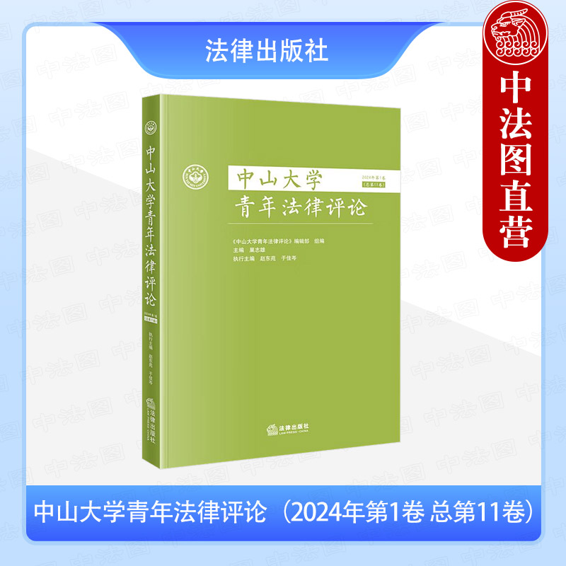 中山大学青年法律评论 2024年第1卷总第11卷