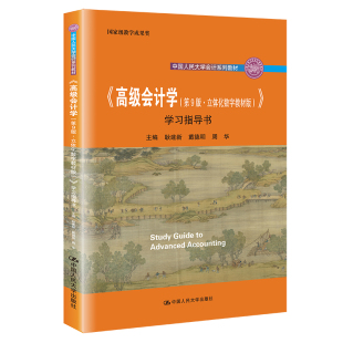 高级会计学 学习指导书 大学本科考研教材 立体化数字教材版 2022新版 中国人民大学会计系列教材教科书 第9版 耿建新 正版 第九版