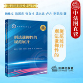 规范展开 赖隹文 法律出版 2024新 社 合同诈骗罪危险驾驶罪敲诈勒索罪 刑法谦抑性 刑法谦抑性基础理论分析 正版 深圳律师实务丛书
