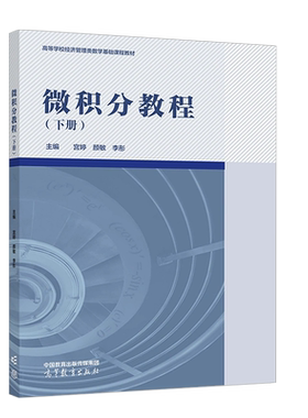 高等教育出版社微积分教程下册