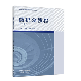 正版 微积分教程 下册 宫婷颜敏李彤 高等教育出版社 高等院校经管类专业数学基础课程教材微积分大学本科考研教材 经济管理研究