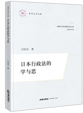 正版 日本行政法的学与思 闫尔宝 南开法治文丛 日本行政法学理制度行政行为法研究 行政行为学理建构行政诉讼制度关联性分析 法律