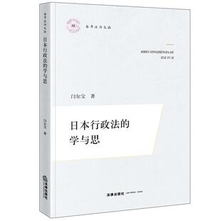 正版 日本行政法的学与思 闫尔宝 南开法治文丛 日本行政法学理制度行政行为法研究 行政行为学理建构行政诉讼制度关联性分析 法律