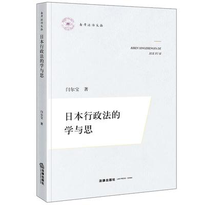 正版 日本行政法的学与思 闫尔宝 南开法治文丛 日本行政法学理制度行政行为法研究 行政行为学理建构行政诉讼制度关联性分析 法律