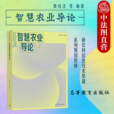 高等教育出版社智慧农业导论
