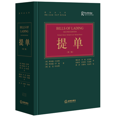 正版 2020新版 提单 第二版第2版 法律出版社 国际贸易提单交易实务 国际航运业务海商法专业提单教材 国际航次租船司法仲裁参考书