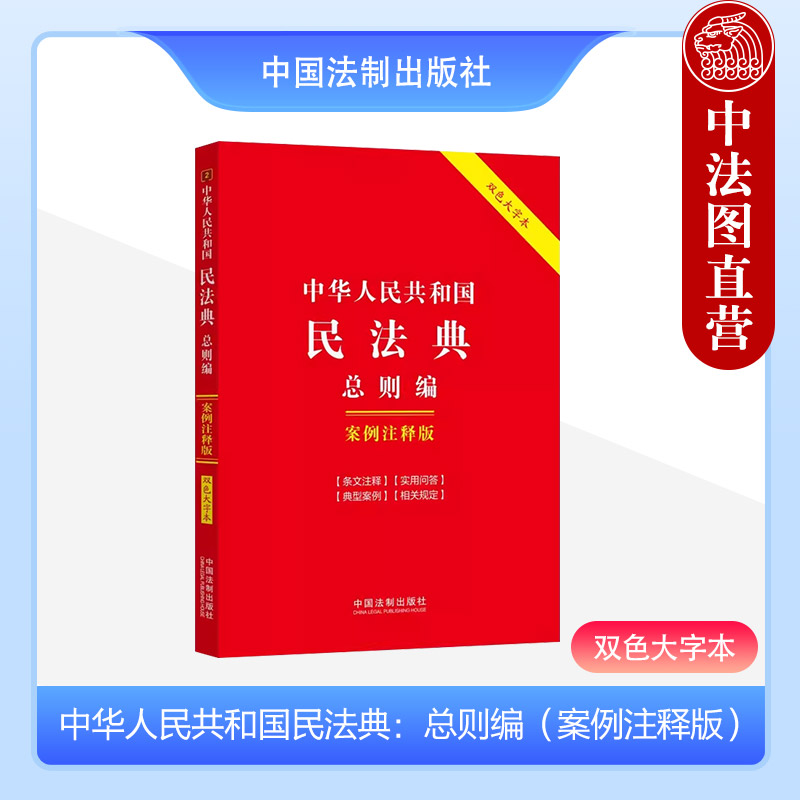 正版 2024新书中华人民共和国民法典总则编案例注释版双色大字本中国法制出版社条文注释实用问答典型案例 9787521636222