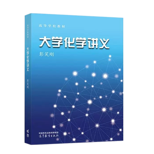 正版 大学化学讲义 彭笑刚 高等教育出版社 大学化学本科考研教材 量子化学 多分子系统理论 化学反应过程 化学测量化学实验参考书