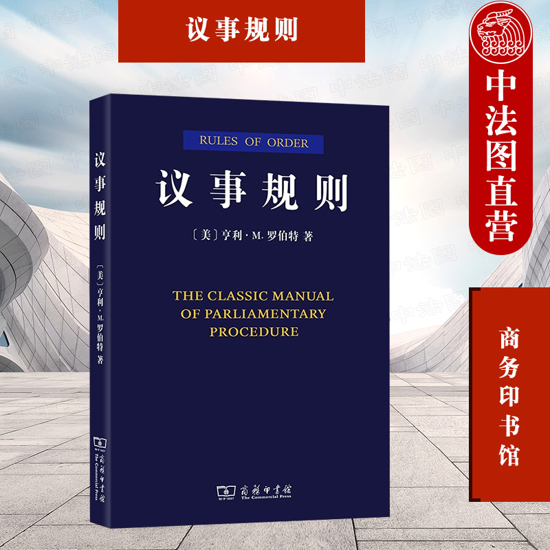 正版议事规则罗伯特商务印书馆英国议会美国国会市政委员会民间社团西方会议制定遵循规则西方会议规则知识议事规则参考资料