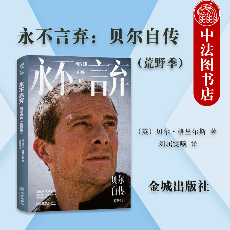 正版 永不言弃 贝尔自传 荒野季 格里尔斯 贝尔系列读物 贝爷全新自传个人传记 贝爷奋斗史 荒野帝国缔造史 荒野传奇 金城出版社