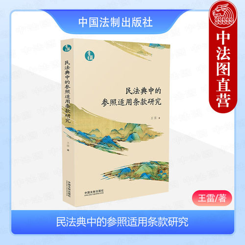 正版2024新 民法典中的参照适用条款研究 青蓝文库 王雷 民法典司法解释类比推理 民商法专业学者审判实务工作人员参考书 中国法制