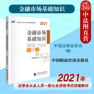 编 9787522307800 金融市场基础知识 正版 中国证券业协会 社 2021年证券业从业人员一般从业资格考试统编教材 中国财政经济出版