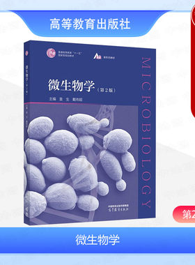 正版 微生物学 第2版第二版 袁生 戴传超 高等教育出版社 高等学校生物科学生物技术生物工程环境科学食品科学专业微生物学教材