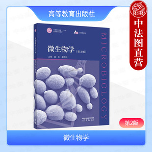 第二版 袁生 戴传超 正版 社 第2版 高等教育出版 高等学校生物科学生物技术生物工程环境科学食品科学专业微生物学教材 微生物学