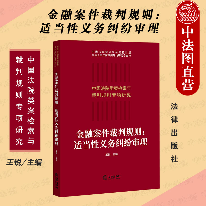 金融案件裁判规则适当性义务纠纷审理