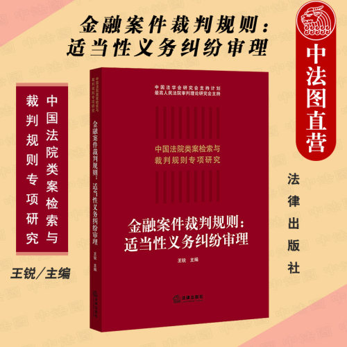 金融案件裁判规则 适当性义务纠纷审理