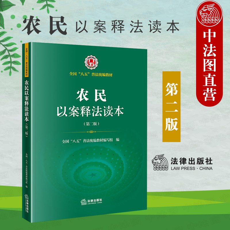 农民以案释法读本 第二版