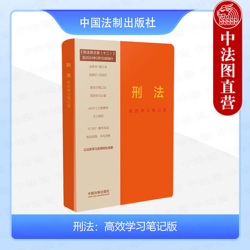 法制出版社刑法高效学习笔记版
