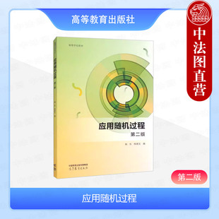 正版 应用随机过程 第二版第2版 韩东 熊德文 高等教育出版社 理工类高年级本科生经济管理类研究生入门教材 随机分析 平稳过程