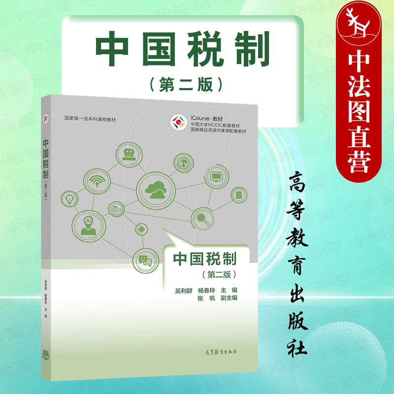 中国税制第二版高等教育出版社