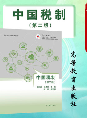 中国税制第二版高等教育出版社