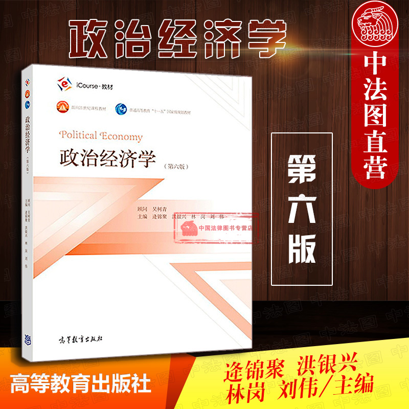 政治经济学第六版逄锦聚