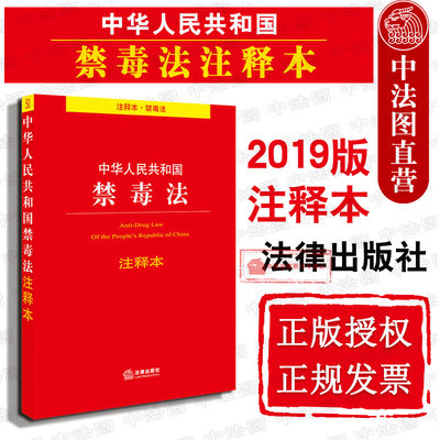 正版 2019新书 可批量订购 中华人民共和国禁毒法注释本 禁毒法法规注释本单行本法条 戒毒条例 戒毒措施 禁毒宣传教育 法律出版社