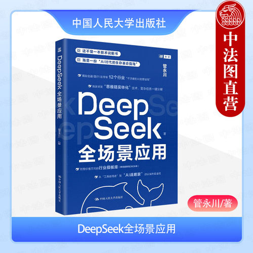 DeepSeek全场景应用