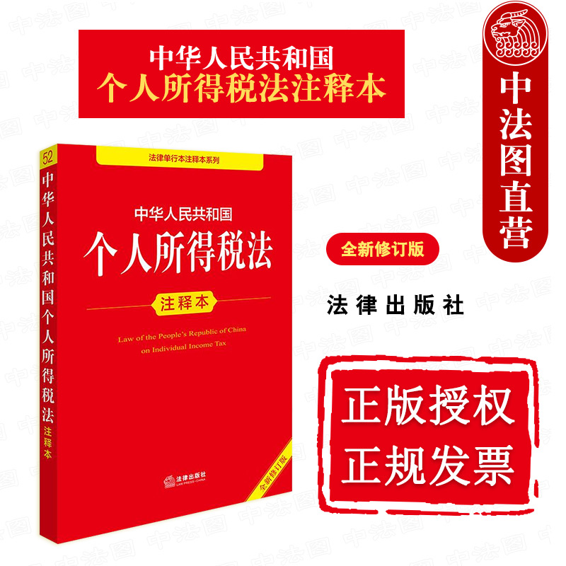 法律出版社个人所得税法注释本