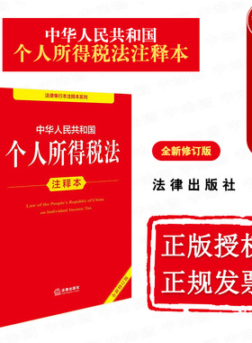 正版 2025新 中华人民共和国个人所得税法注释本 全新修订版 个人所得税法实施条例法律法规注释本法条工具书 税收征收管理法 法律