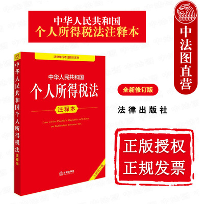 法律出版社个人所得税法注释本