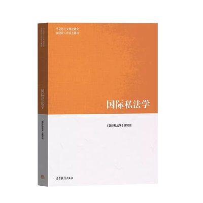 高等教育出版社国际私法学