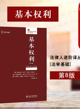 北京大学出版社基本权利第八版