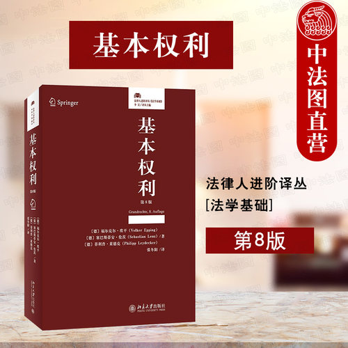 北京大学出版社基本权利第八版