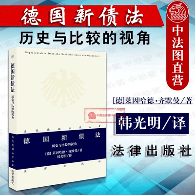 正版 当代德国法学名著 德国新债法 历史与比较的视角 齐默曼 韩光明 德国新债法研究 德国民法典德国私法德国法学理论 法律出版社